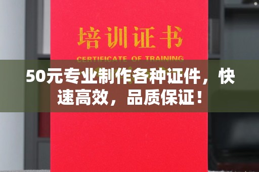 河津50元专业制作各种证件，快速高效，品质保证！