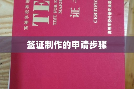 河津签证制作的申请步骤