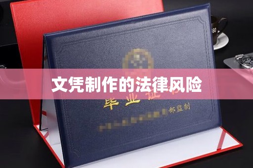河津文凭制作的法律风险
