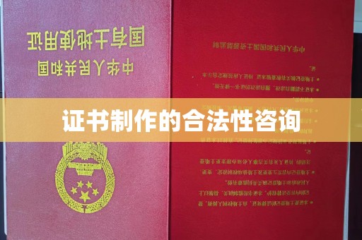 河津证书制作的合法性咨询