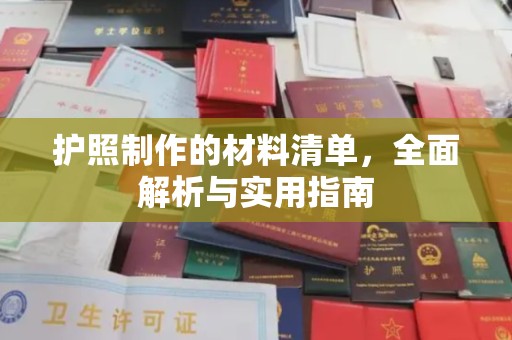 河津护照制作的材料清单，全面解析与实用指南
