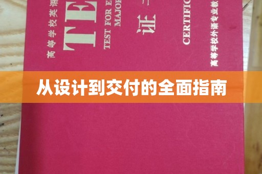 河津从设计到交付的全面指南